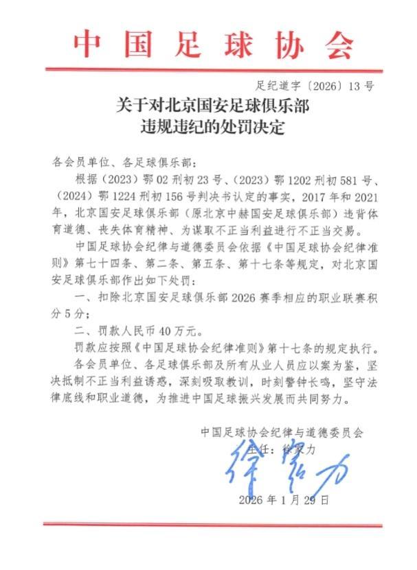 开云下载-被扣5分+罚40万!国安官微硬刚足协:人在做天在看,球迷支持上诉