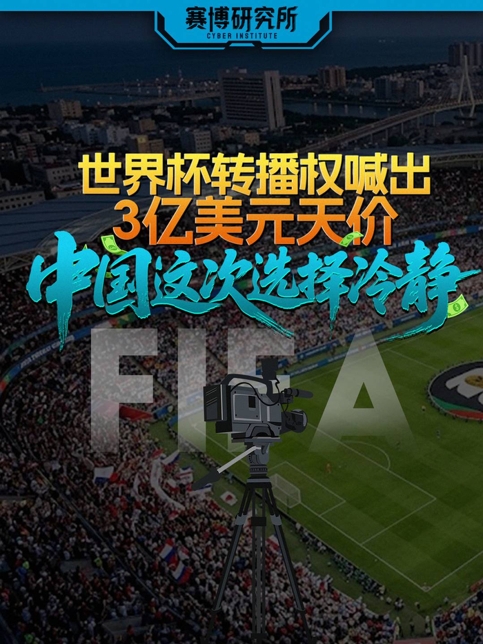 开云APP-世界杯转播权喊出3亿美元天价,中国这次选择冷静|赛博研究所|舒俊瑜|美加墨世界杯|黄芯瑜|中国大陆|卡塔尔世界杯_新浪新闻